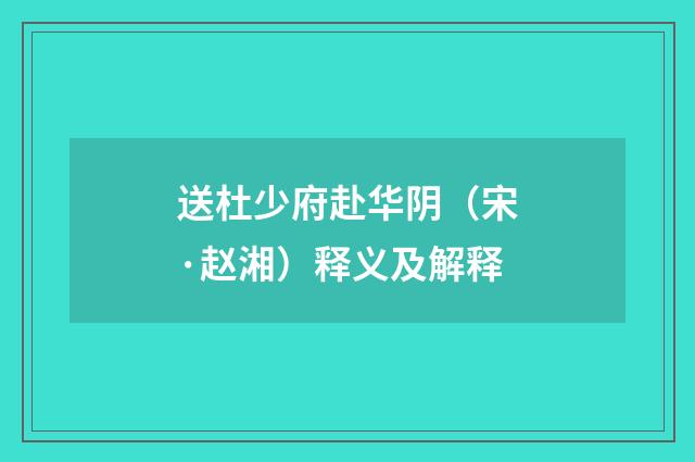 送杜少府赴华阴（宋·赵湘）释义及解释
