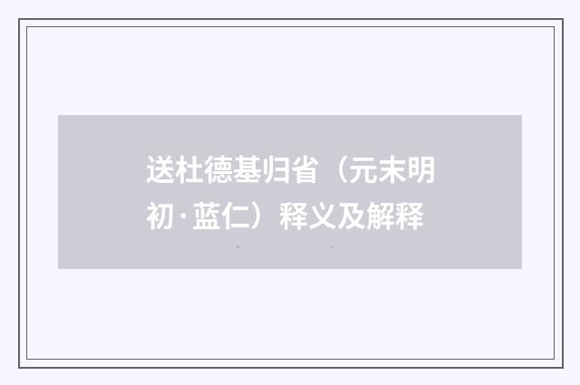 送杜德基归省（元末明初·蓝仁）释义及解释