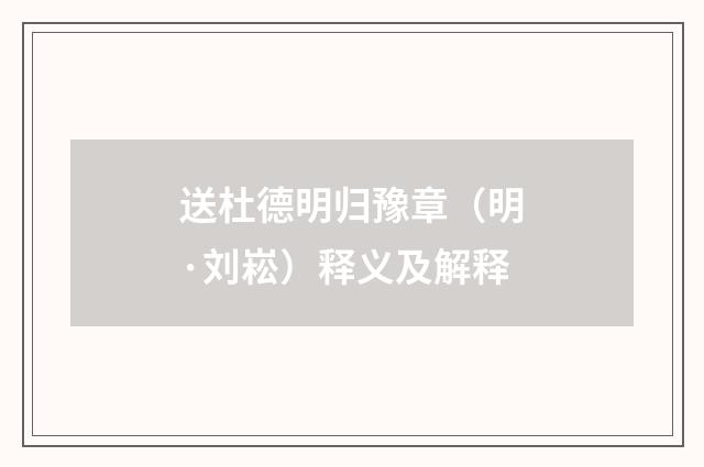 送杜德明归豫章（明·刘崧）释义及解释