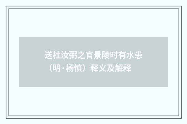 送杜汝弼之官景陵时有水患（明·杨慎）释义及解释