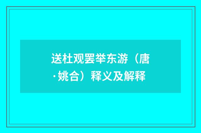 送杜观罢举东游（唐·姚合）释义及解释