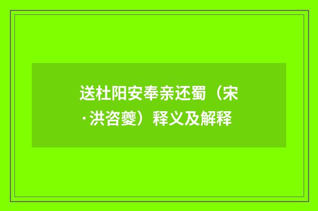 送杜阳安奉亲还蜀（宋·洪咨夔）释义及解释