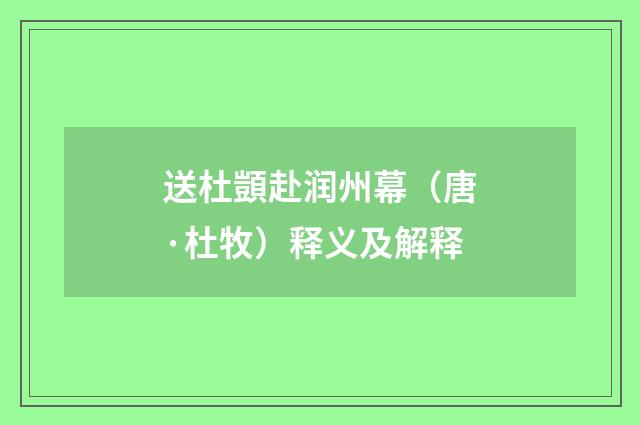 送杜顗赴润州幕（唐·杜牧）释义及解释