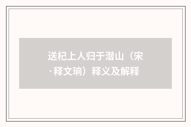 送杞上人归于潜山（宋·释文珦）释义及解释