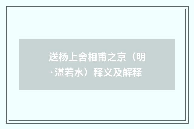 送杨上舍相甫之京（明·湛若水）释义及解释