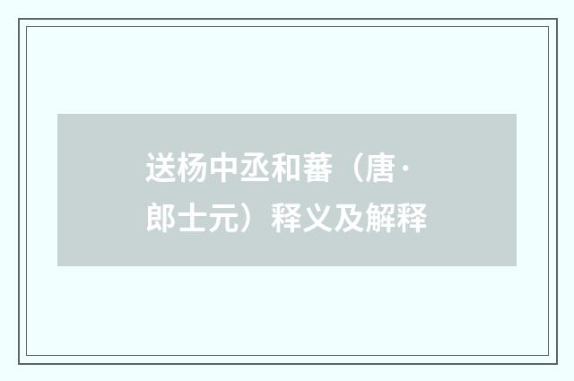 送杨中丞和蕃（唐·郎士元）释义及解释