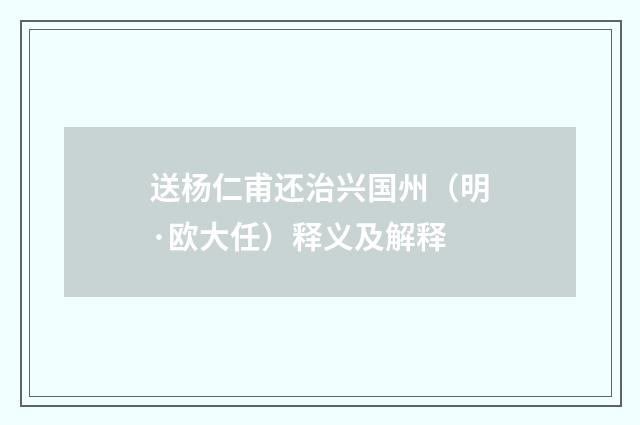 送杨仁甫还治兴国州（明·欧大任）释义及解释