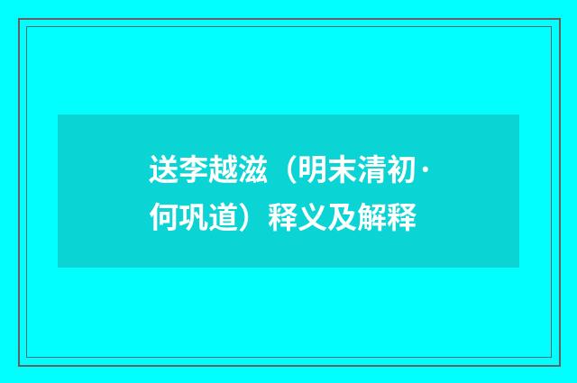 送李越滋（明末清初·何巩道）释义及解释
