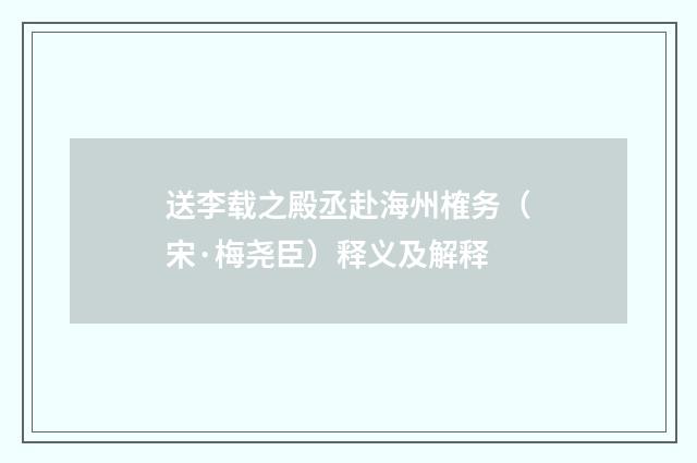 送李载之殿丞赴海州榷务（宋·梅尧臣）释义及解释