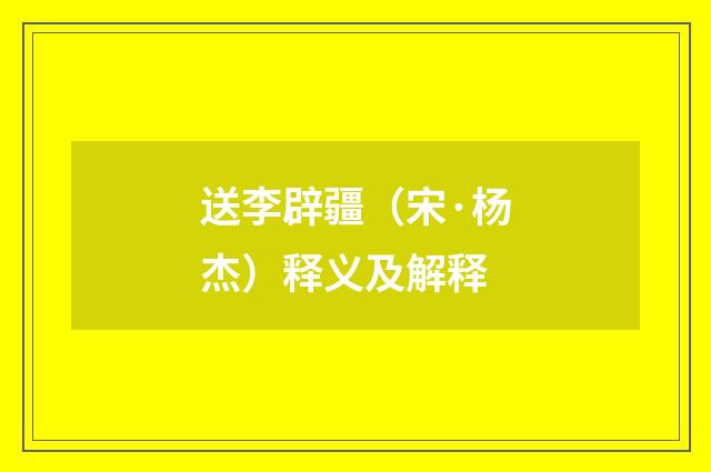 送李辟疆（宋·杨杰）释义及解释