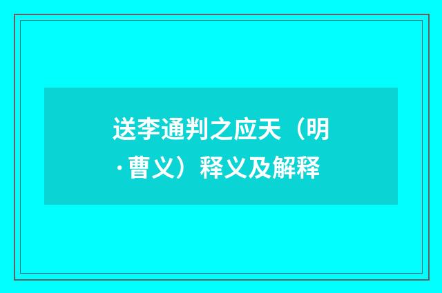 送李通判之应天（明·曹义）释义及解释
