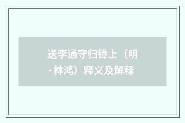 送李通守归镡上（明·林鸿）释义及解释