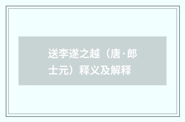 送李遂之越（唐·郎士元）释义及解释