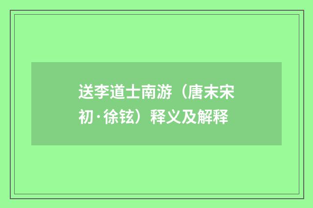 送李道士南游（唐末宋初·徐铉）释义及解释