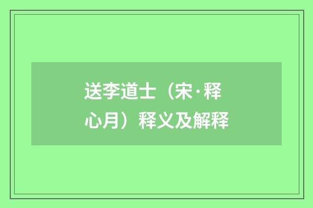送李道士（宋·释心月）释义及解释