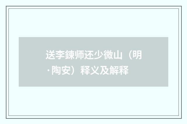 送李鍊师还少微山（明·陶安）释义及解释