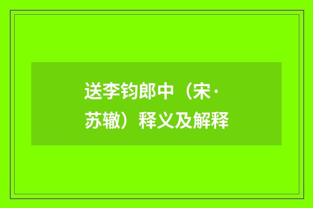 送李钧郎中（宋·苏辙）释义及解释