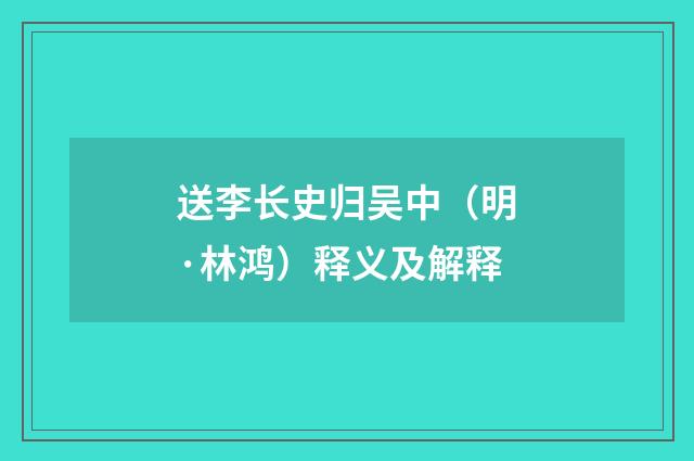 送李长史归吴中(明·林鸿)释义及解释