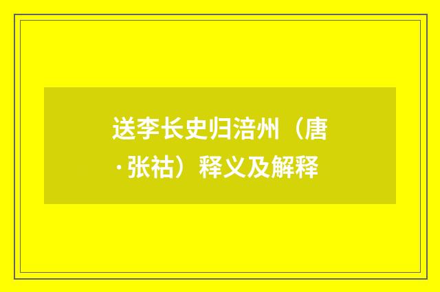 送李长史归涪州(唐·张祜)释义及解释