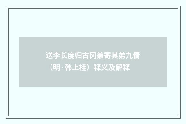 送李长度归古冈兼寄其弟九倩（明·韩上桂）释义及解释