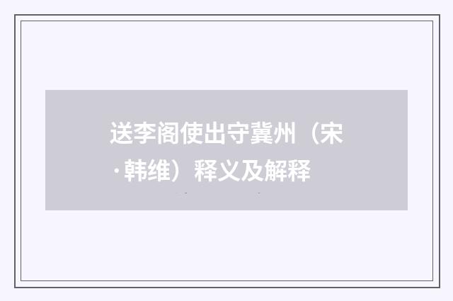 送李阁使出守冀州（宋·韩维）释义及解释