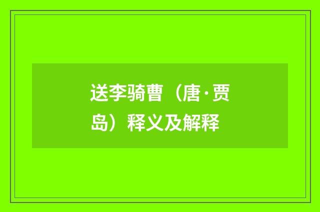送李骑曹（唐·贾岛）释义及解释