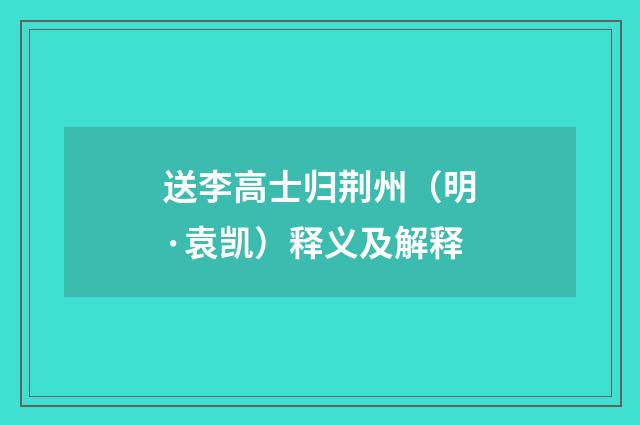 送李高士归荆州（明·袁凯）释义及解释