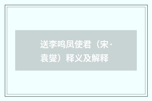 送李鸣凤使君（宋·袁燮）释义及解释
