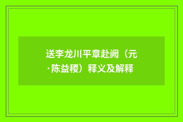 送李龙川平章赴阙（元·陈益稷）释义及解释