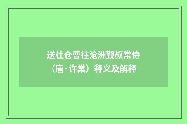 送杜仓曹往沧洲觐叔常侍（唐·许棠）释义及解释