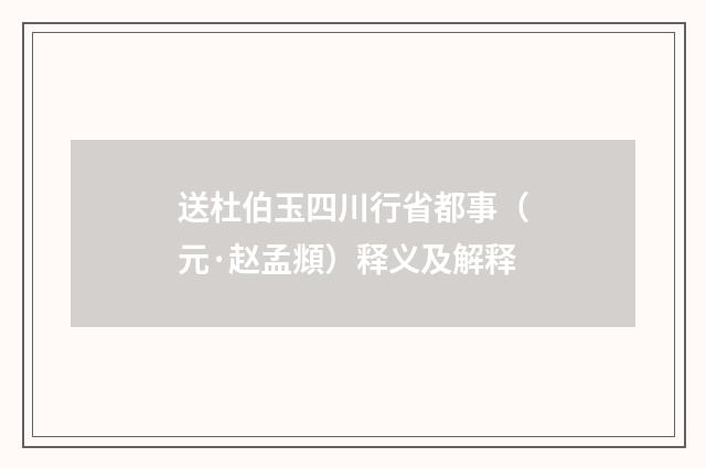 送杜伯玉四川行省都事（元·赵孟頫）释义及解释