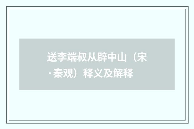 送李端叔从辟中山(宋·秦观)释义及解释