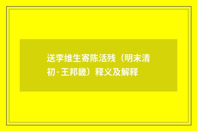 送李维生寄陈活残（明末清初·王邦畿）释义及解释