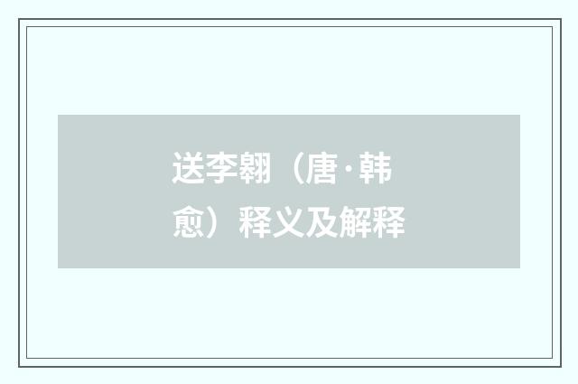 送李翱（唐·韩愈）释义及解释