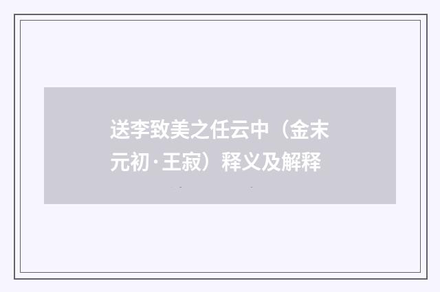送李致美之任云中（金末元初·王寂）释义及解释