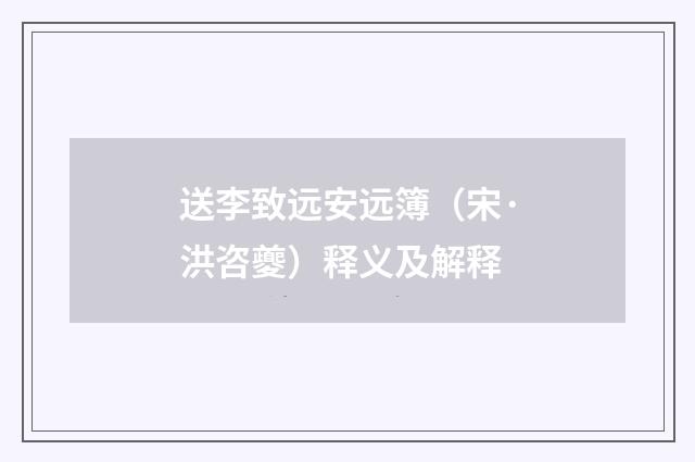 送李致远安远簿（宋·洪咨夔）释义及解释