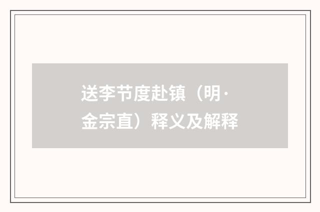 送李节度赴镇（明·金宗直）释义及解释