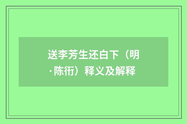 送李芳生还白下（明·陈衎）释义及解释