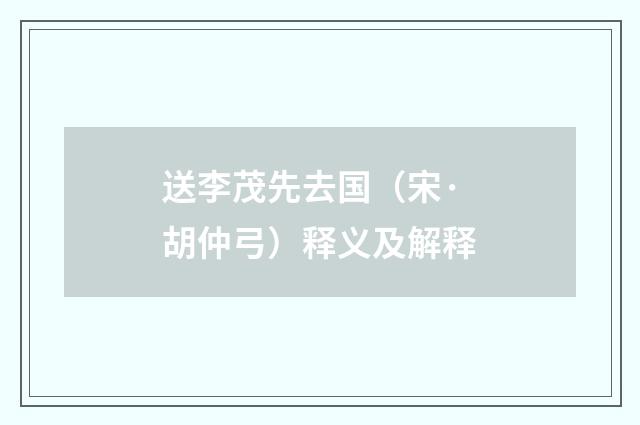 送李茂先去国（宋·胡仲弓）释义及解释