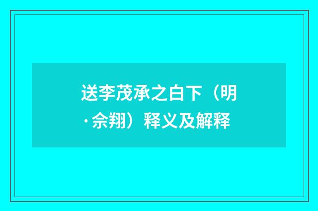 送李茂承之白下（明·佘翔）释义及解释