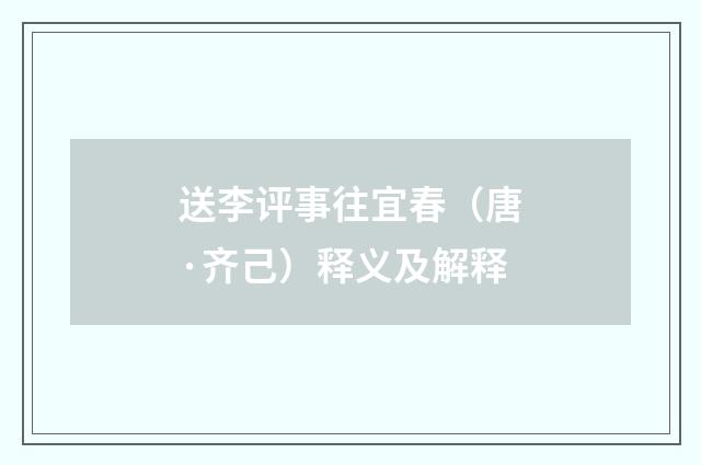 送李评事往宜春（唐·齐己）释义及解释