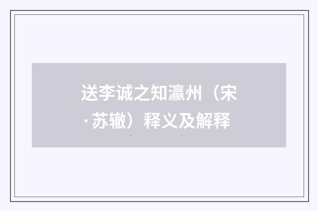 送李诚之知瀛州（宋·苏辙）释义及解释