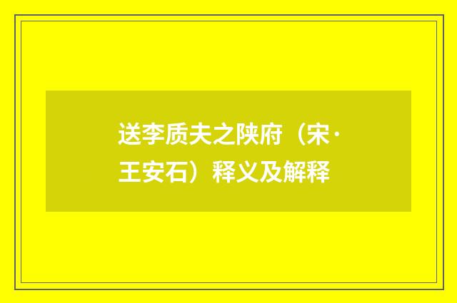 送李质夫之陕府（宋·王安石）释义及解释