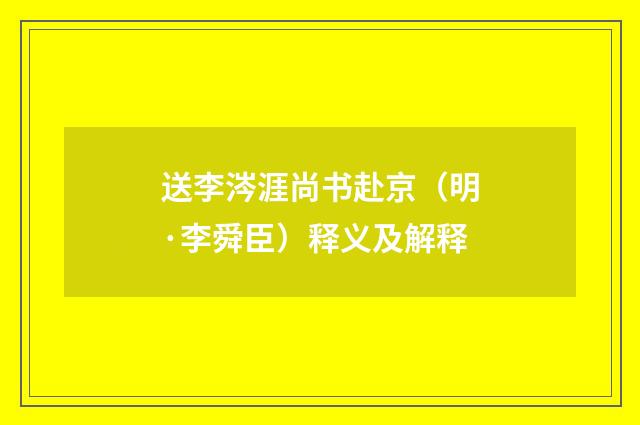 送李涔涯尚书赴京（明·李舜臣）释义及解释