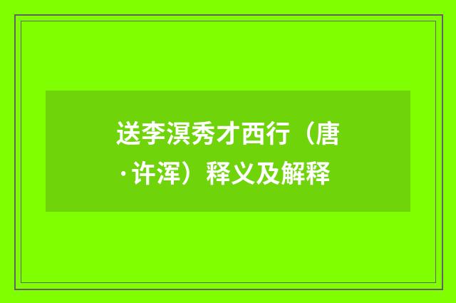 送李溟秀才西行（唐·许浑）释义及解释