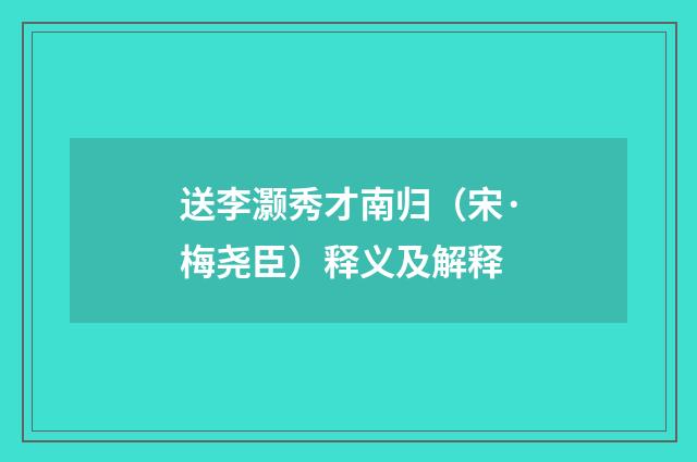 送李灏秀才南归（宋·梅尧臣）释义及解释