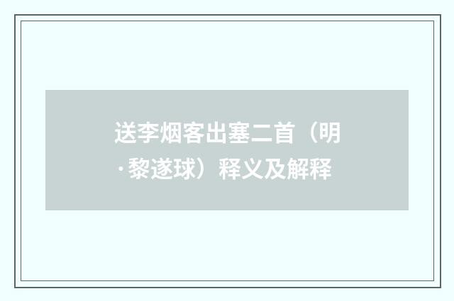 送李烟客出塞二首（明·黎遂球）释义及解释