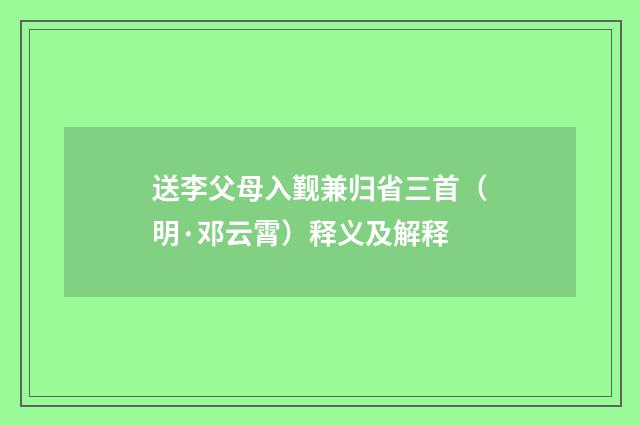 送李父母入觐兼归省三首（明·邓云霄）释义及解释