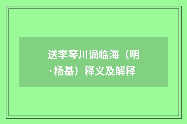 送李琴川谪临海（明·杨基）释义及解释