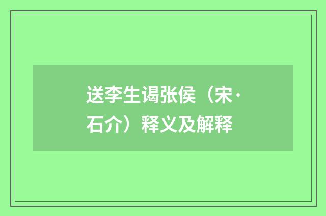 送李生谒张侯（宋·石介）释义及解释